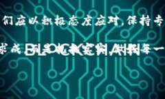   区块链钱包被冻结了？如何解冻你的资产和保障