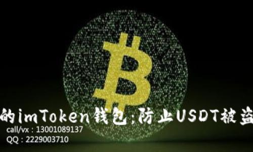 如何保护你的imToken钱包：防止USDT被盗的有效策略