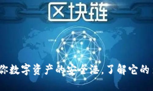 ImToken钱包：你数字资产的安全港，了解它的多种功能与应用