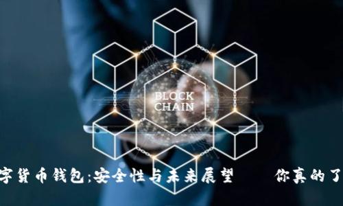 AD数字货币钱包：安全性与未来展望——你真的了解吗？
