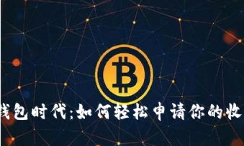 数字钱包时代：如何轻松申请你的收款码？