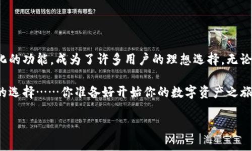 很高兴你对imToken钱包感兴趣！imToken是一款非常流行的数字货币钱包，尤其在以太坊生态中拥有极高的使用率。如果你想了解imToken钱包的名称和相关信息，或者想知道如何在这个钱包中进行操作，下面我为你总结了一些关键内容。

### imToken钱包的基本介绍

什么是imToken钱包？
imToken钱包是一款基于区块链技术的数字资产管理工具，支持多种数字货币的存储和管理。自2016年成立以来，imToken便一直致力于为用户提供安全、便捷的数字资产管理体验。这个钱包不仅支持以太坊及其ERC20代币，还支持比特币、EOS等多种主流数字资产，因此在全球范围内都享有良好的声誉。

imToken钱包的名称及其含义
“imToken”这个名字实际上承载了很深的含义。其中“im”可以理解为“我是”（I am），而“Token”则指的是数字资产或者代币。由此可以看出，imToken钱包的设计初衷便是希望每一位用户都能轻松地掌控自己的数字资产，实现自主管理的理念，这也与当下的普世价值观不谋而合。

### imToken钱包的特点

安全性
安全性是imToken钱包最为突出的特性之一。钱包采用了多重安全防护措施，包括助记词加密、本地存储私钥以及冷钱包存储等。这些措施有效保障了用户数字资产的安全。而且，imToken团队还定期进行安全审计，确保钱包在技术上的不断更新与。

用户体验
imToken的用户界面友好且直观，适合各类用户使用，无论是新手还是有经验的加密货币投资者，都能快速上手。此外，imToken还提供了多语言支持，以满足全球用户的需求。通过简单的操作，用户可以轻松查看交易明细、实时资产变化以及各种市场动态。

多功能性
imToken并不仅仅是一个数字资产存储工具，它还提供了一系列实用的功能。比如：用户可以通过它参与去中心化金融（DeFi）活动，购买和交易各种代币，甚至进行Staking等。这使得imToken不仅是一个钱包，也是一个全面的数字资产生态平台。

### 如何使用imToken钱包

下载与安装
首先，你需要在手机应用商店（如Apple Store或Google Play）搜索“imToken”进行下载，安装后，打开应用程序。应用会引导你创建一个新的钱包或导入已有的钱包。如果是新用户，可以选择创建新钱包，同时需要设定一个强密码以保障安全。

创建新钱包
在创建新钱包的过程中，钱包会生成你的助记词。在这里，务必牢记：这些助记词是恢复钱包的唯一凭证，一定要妥善保管，切勿泄露给他人。如果助记词被他人获取，你的资产可能会面临巨大风险...

导入已有钱包
如果你已经有其他钱包，想要把资产转移到imToken，可选择“导入钱包”，并输入助记词或私钥进行导入。由于导入过程中涉及安全问题，请确保在私密环境下进行操作，切勿在公共网络环境中输入敏感信息。

### 交易操作指南

如何进行买币？
在imToken中，你可以通过集成的交易所直接进行数字资产的购买。只需在钱包界面找到“买币”选项，选择想要购买的币种，输入金额，接着选择支付方式，完成即可。在这里建议使用较为安全的支付方式，比如银行卡或支付宝，以确保交易的安全性。

如何进行转账？
转账操作同样简单，选择“转账”，然后输入目的地址和转账金额。在这里一定要仔细核对目的地址是否正确，因为区块链上的交易一旦确认，便无法撤回。为了安全起见，很多用户选择在大额转账前先进行小额转账以确认目的地址的准确性...

### 常见问题解答

imToken钱包安全吗？
总体而言，imToken钱包的安全性是相对较高的，但用户个人的安全意识也非常重要。用户应避免在不安全的环境下进行交易与操作，定期更换密码，确保助记词不被他人获取。

为什么我的资产显示为零？
这可能是因为你还没有导入任何资产，或者导入过程中出错。请重新检查你的操作，确保你导入的地址是正确的。如果问题依旧存在，建议联系客服进行咨询，获取进一步的帮助。

### 总结

为何选择imToken钱包？
在当今这个数字货币愈加流行的时代，选择一个安全、功能齐全且易于使用的钱包尤为重要。imToken凭借其卓越的安全性和多样化的功能，成为了许多用户的理想选择。无论你是刚入行的新手，还是资深的投资者，imToken都能为你提供合适的服务，帮助你更好地管理和投资你的数字资产。

所以，不论你是想要追求财富自由，还是想要在这个快速发展的区块链时代中寻找自己的位置，imToken钱包绝对是一个值得关注的选择……你准备好开始你的数字资产之旅了吗？

以上就是关于imToken钱包的全面介绍，如果你还有其他问题或想了解更多内容，随时欢迎留言与我交流哦！