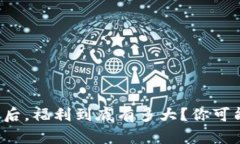 数字钱包开通后，福利到底有多大？你可能错过