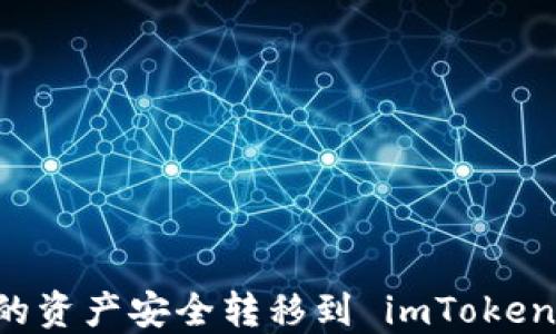 
如何将热钱包的资产安全转移到 imToken：一步一步教程