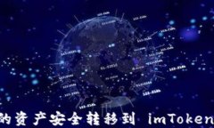 如何将热钱包的资产安全转移到 imToken：一步一步