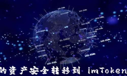 
如何将热钱包的资产安全转移到 imToken：一步一步教程