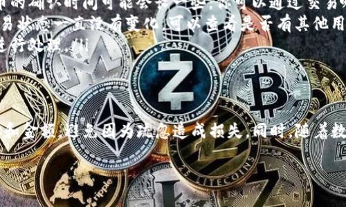 在使用imToken钱包进行转账时，很多用户可能会问：“如果我想把资产转回去，应该怎么做呢？”其实，这个问题并不复杂，下面就来详细介绍如何将资产从imToken钱包转回去。

什么是imToken钱包？
imToken是一款非常流行的数字资产管理工具，它支持多种主流加密货币的存储、转账和管理。其用户友好的界面和强大的安全性使其成为许多区块链爱好者的首选。

为何要将资产转回去？
转回去的原因可能有很多，比如你想要将收入兑换成法定货币、进行投资、或是简单地更换其他钱包。无论出于何种原因，掌握如何安全地进行转账都是非常重要的。

转账前的准备工作
在进行转账之前，你需要确保几个关键因素到位：
ul
    listrong确认地址：/strong确保你拥有正确的接收地址。这通常是一个字母和数字组成的字符串，确保拼写无误是很重要的。/li
    listrong网络费用：/strong转账通常需要支付一些网络费用。这些费用会因网络拥堵而有所不同，建议在转账前查看当前的手续费情况。/li
    listrong确保钱包安全：/strong检查你的钱包是否已经更新到最新版本，以防出现安全漏洞。/li
/ul

如何将资产从imToken转回去？
具体操作步骤如下：

h4步骤一：打开imToken钱包/h4
首先，你需要打开imToken应用。如果你还没有安装，可以在应用商店免费下载并安装。

h4步骤二：登录账户/h4
使用你的钱包密码、指纹识别或面部识别等方式登录到你的imToken钱包。确保你是在安全的环境下登录，以防止信息泄露。

h4步骤三：选择要转账的资产/h4
在主界面上，你可以查看所有的数字资产。选择你想要转账的加密货币，比如以太坊（ETH）或比特币（BTC）。点击进入该资产页面。

h4步骤四：选择转账功能/h4
点击“转账”按钮，进入创建转账页面。这里需要填写接收地址和转账金额。

h4步骤五：填写转账信息/h4
在接收地址框中粘贴你想要转账到的钱包地址。输入你要转账的金额，检查无误后，确认一下网络费用。如果网络费用过高，建议你可以稍等一段时间再进行转账。

h4步骤六：确认转账/h4
核对所有信息无误后，点击“确认”按钮。系统会提示你再次确认转账信息，确保没有错误。

h4步骤七：完成转账/h4
一旦确认无误，转账将会被执行。你通常会收到一条转账成功的消息，系统也会提供一个交易哈希值，你可以通过这个哈希值在区块链浏览器上查看该笔交易的状态。

转账后的注意事项
转账完成后，你需要注意以下几点：
ul
    listrong交易确认：/strong不同的区块链网络有不同的确认时间。比如以太坊的确认时间较短，而比特币的确认时间可能会长一些。你可以通过交易哈希在区块链浏览器上查找确认状态。/li
    listrong保持耐心：/strong在网络繁忙的时候，交易可能需要比较长的时间才能确认。不要着急，如果交易状态一直没有变化，可以查看是否有其他用户也反馈了类似的问题。/li
    listrong安全性：/strong确保你转账的资产已经安全到达目标地址，如果发现异常，及时联系相关平台进行处理。/li
/ul

总结
通过以上步骤，您应该能够顺利地将资产从imToken钱包转回去。记得在任何转账操作中，保持细心，确认地址和金额，避免因为疏忽造成损失。同时，随着数字货币的流行，越来越多的人开始接触并使用加密货币钱包，保持对市场动态的关注和学习也是非常必要的。

希望这份指南能够帮助到你，让你在使用imToken钱包的过程中更加得心应手！...