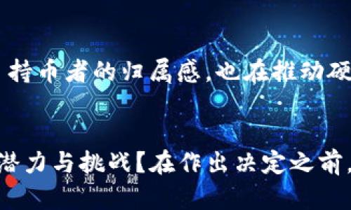 BAIOTI为什么将EM加密币长期开在钱包里是聪明之举？/BAIOTI
GUANJIANGCIEM加密币, 加密钱包, 长期投资, 数字货币/GUANJIANGCI

引言：数字货币的崛起与未来
伴随着科技的进步，数字货币逐渐成为了现代经济中不可忽视的一部分。而在这个领域，EM加密币凭借其独特的特性和潜力，正在吸引越来越多的投资者的目光。这...真的是一种值得长期持有的投资吗？让我们深入探讨一下。

什么是EM加密币？
EM加密币是一种基于区块链技术的数字资产，其魅力不仅在于交易的便捷性，更在于它所承载的去中心化理念。这种币种的设计目的在于为用户提供一个安全、透明的交易环境，同时，它也为投资者提供了多样化的收益机会。

加密钱包的意义
在探讨将EM加密币长期存放在钱包中的理由时，我们首先需要了解加密钱包的基本概念。加密钱包是一种软件或硬件工具，允许用户存储和管理他们的数字货币。有些人可能会疑惑：为什么不直接将它们放在交易所里？好吧，这个问题的答案是...安全性。

安全性：最大的考虑因素
对于许多投资者而言，安全性是选择加密钱包的重要原因。将EM加密币长期存放在可靠的钱包中，能够有效降低被黑客攻击或交易所破产所带来的风险。想象一下，辛辛苦苦赚来的币一夜之间消失，这...太让人心痛了！使用强大的加密技术，数字钱包能在极大程度上保护用户的资产。

长期投资：EM加密币的潜力
数字货币的市场波动性极大，因此不少人选择在短期内进行交易，试图从瞬息万变的价格中获利。然而，真正的赢家在于那些能够忍耐并等待的投资者。EM加密币正是在这样的背景下，被很多人视为一种长期投资的理想选择。你是否想过，未来的某一天，这种币的价值可能会翻倍甚至更多？

流行文化的影响
近年来，影视作品和社交媒体为加密货币的普及增添了不少热度。无论是电影还是电视剧，它们都在描绘一个数字货币蓬勃发展的未来。这...让我想起一部片子，里面的角色通过加密货币逆袭人生。这样的故事正是催动人们投资EM加密币的文化背景。跟随潮流，成为潮流，是现代年轻人的一种心态...

多样化投资组合的重要性
将加密货币加入投资组合，是现代投资者的明智之举。因为...你永远不知道哪种资产会引领未来的浪潮。通过将EM加密币长期存储在钱包中，用户不仅能在需要时轻易获取，还能在潜在的价格上涨时，乐观期待获得收益。是不是让人心痒痒呢？

EM加密币的社区与生态
除了技术本身，EM加密币背后所形成的社区也是其长期价值的重要组成部分。用户彼此连接，分享经验，交流心得，这种互动不仅增强了持币者的归属感，也在推动硬币的整体发展。例如，社区中的合作项目、开发者支持等，都能为EM加密币的发展带来新的机遇。

结语：是否应该长期持有EM加密币？
所以，长期将EM加密币存放在钱包中，是一种前景广阔的投资策略。但是...每个人的投资风险偏好不同。你是否准备好迎接这种资产的潜力与挑战？在作出决定之前，不妨再进行一些市场分析和资料调查。毕竟，明智的投资始于充分的了解，而不是盲目跟风。