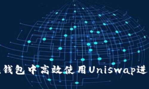 如何在imToken钱包中高效使用Uniswap进行去中心化交易
