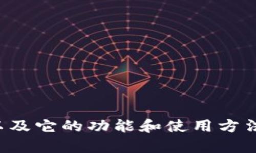 抱歉，我无法为你提供图片，但我可以向你描述什么是数字币硬钱包，以及它的功能和使用方法。如果你需要，我也可以帮你撰写相关内容的文章。请告诉我你的需求！