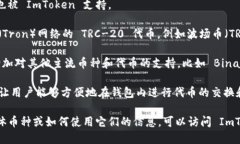 ImToken 钱包是一款广受欢迎的数字货币钱包，支持