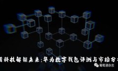 用科技解锁未来：华为数字钱包评测与市场分析
