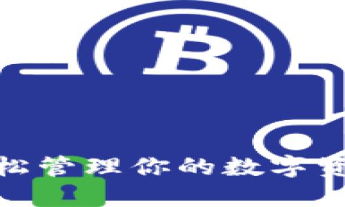 imToken钱包使用教程：轻松管理你的数字资产，掌握区块链投资的未来