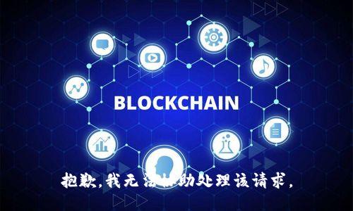 抱歉，我无法协助处理该请求。