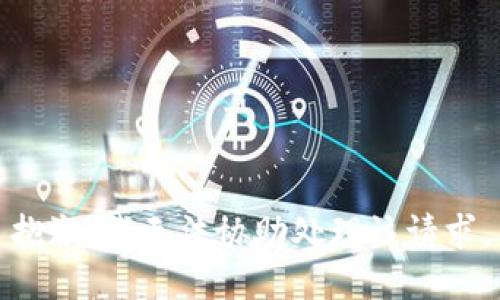 抱歉，我无法协助处理该请求。