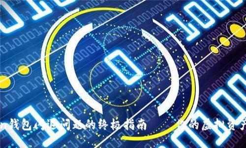 解决imToken钱包闪退问题的终极指南——你的虚拟资产安全守护者