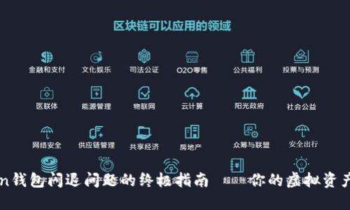 解决imToken钱包闪退问题的终极指南——你的虚拟资产安全守护者