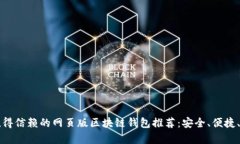 2023年最值得信赖的网页版区块链钱包推荐：安全