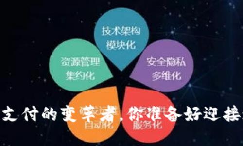 数字钱包：未来支付的变革者，你准备好迎接这场变革了吗？