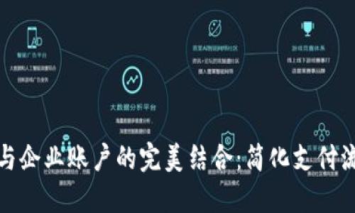 数字钱包与企业账户的完美结合：简化支付流程的未来