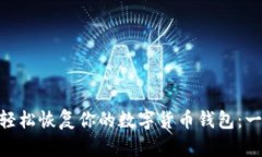 如何在imToken上轻松恢复你的数字货币钱包：一步