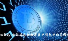 imToken钱包：你能在这款数字资产钱包中购买哪些