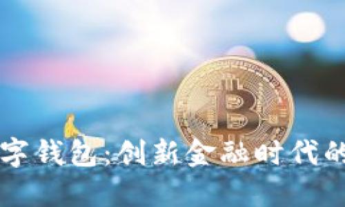 重庆数字钱包：创新金融时代的新起点