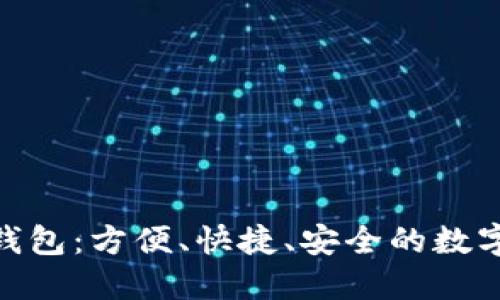 揭秘988数字钱包：方便、快捷、安全的数字货币管理方式