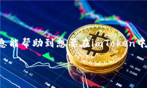 关于imToken钱包是否可以存储DOGZ（Dogezilla），我们可以逐步来探讨。imToken是一种流行的数字资产钱包，支持多种加密货币的存储与管理，但对于特定的项目及其代币的支持情况，还是需要具体分析。

1. imToken钱包概述

imToken是一个非常知名的数字资产钱包，尤其在亚洲市场，因其简洁的界面和众多的功能而受到了许多用户的喜爱。用户可以利用imToken来管理以太坊及其生态系统中的代币，包括ERC20代币。而DOGZ作为一种新兴的代币，其支持情况则需要进一步确认。

2. DOGZ代币简介

DOGZ（Dogezilla）是一种基于区块链的代币，主要因其独特的社区文化与有趣的营销策略而受到关注。虽然它可能不如一些主流代币（例如比特币或以太坊）知名，但它的社区仍在不断壮大。有些用户可能会关注它在不同平台上的可存储性与交易情况。

3. imToken的代币支持情况

首先，imToken支持的代币种类涵盖了很多著名的项目，特别是在以太坊网络上发生的项目。如果DOGZ是基于Ethereum协议发行的ERC20代币，理论上就可以在imToken中进行存储。

然而，考虑到不同代币的更新和合约变动，最好还是去imToken的官方网站或者社区论坛进行确认。也可以通过钱包的内置搜索功能来查找DOGZ代币，看看是否能找到相关信息。

4. 如何在imToken中添加DOGZ代币

如果确认DOGZ可以在imToken中存储，接下来的步骤就是如何添加它。通常，这个过程是这样的：

ol
li打开imToken应用，登录你的账户。/li
li在首页点击“资产”，然后点击右上角的“添加代币”。/li
li在搜索框中输入DOGZ，如果找到了就可以点击添加。/li
li如果没有找到，可能需要手动添加合约地址（这通常可以在DOGZ的官方网站或者社区找到）。/li
li填写相关的合约地址及信息，确认无误后即可完成添加。/li
/ol

5. 存储和管理DOGZ的注意事项

在成功添加DOGZ之后，用户应该谨慎管理。这包括：

ul
li定期备份钱包，确保私钥安全。/li
li关注DOGZ的社区动态，保持对代币的最新信息。/li
li谨慎处理与DOGZ相关的投资决策，避免因市场波动而造成损失。/li
/ul

6. 结语：加密世界的未来

存储DOGZ是否可在imToken中实现，其实不仅仅是一个技术性的问题，更是对整个加密世界未来的探讨。随着更多代币的发行和转换，用户的需求也不断变化。希望以上的信息能帮助到想要在imToken中应用DOGZ的用户，尽管加密世界波动巨大，但只要我们保持谨慎，仍然能在其中找到机遇与乐趣——在这个瞬息万变的市场中，最重要的始终是——保持学习和适应的态度！

希望这些信息能对你有所帮助！如果有更多关于加密货币或钱包使用上的问题，欢迎继续咨询。