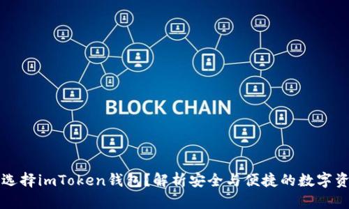 为什么选择imToken钱包？解析安全与便捷的数字资产管理