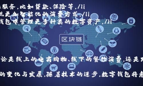 数字钱包是一种电子钱包，通常用于存储、管理和处理数字资产，尤其是与金融交易相关的资产。它能够让用户方便地进行支付、转账，以及管理个人财务。接下来，我将详细介绍数字钱包的功能及其应用场景。

数字钱包的基本功能

数字钱包，顾名思义，是真实钱包的电子版。它可以存储用户的信用卡、借记卡、预付卡信息等金融账户资料，让用户能够使用手机或其他设备来进行交易。

最基础的功能包括：

ul
    listrong支付功能：/strong用户可以通过数字钱包进行在线购物、线下支付、账单支付等。有些数字钱包提供二维码支付，在商家支持的情况下，用户只需扫描二维码或展示自己的二维码，即可完成交易。/li
    listrong转账功能：/strong用户可以快速地向朋友、家人或其他用户转账，往往只需要输入对方的手机号、邮箱或扫描他们的二维码。/li
    listrong存储数字货币：/strong一些数字钱包也允许用户存储和管理加密货币，如比特币、以太坊等。/li
    listrong账户管理：/strong用户可以查看交易记录、余额、支付历史等信息，有助于个人财务管理。/li
/ul

数字钱包的安全性

在涉及金融交易的场景中，安全性是一个至关重要的话题。数字钱包通常会采用多种安全措施来保护用户信息和资产：

ul
    listrong加密技术：/strong数据在传输和存储过程中通常会被加密，以防止黑客窃取。/li
    listrong双重认证：/strong许多数字钱包会要求用户启用双重认证功能，以提高账户安全性。这意味着用户在登录或进行高额交易时，需要输入额外的验证码。/li
    listrong生物识别技术：/strong一些现代数字钱包支持指纹识别或面部识别，增加了额外的安全保护层。/li
/ul

数字钱包的优势

数字钱包因其便利性、效率和安全性而受到越来越多用户的青睐。这种钱包的优势主要体现在以下几个方面：

ul
    listrong方便快捷：/strong用户无需携带现金或银行卡，只需通过手机即可完成交易，节省了时间。/li
    listrong随时随地：/strong只要有网络连接，用户可以随时随地访问自己的账户，进行交易或查看余额。/li
    listrong预算管理：/strong数字钱包通常提供消费分析功能，帮助用户了解自己的消费习惯，更好地管理个人财务。/li
/ul

数字钱包的应用场景

数字钱包的使用场景非常广泛，涵盖了各种生活和商业领域：

ul
    listrong电商购物：/strong用户在各大电商平台上购物时，可以使用数字钱包进行支付，享受快捷的购物体验。/li
    listrong线下消费：/strong越来越多的商家开始接受数字钱包支付，用户在餐厅、商超等场所可以选择数字支付。/li
    listrong跨境支付：/strong数字钱包也适用于国际间的转账，通常比传统银行转账更加快速和经济。/li
/ul

数字钱包的局限性

尽管数字钱包有诸多优势，但用户在使用时也应考虑一些局限性：

ul
    listrong依赖网络：/strong数字钱包需要互联网连接，如果在没有网络的环境中，用户将无法进行交易。/li
    listrong技术门槛：/strong对某些用户来说，使用数字钱包可能需要一定的技术知识，特别是对于年长用户。/li
    listrong安全风险：/strong尽管数字钱包通常很安全，但黑客攻击或技术故障仍可能导致用户资产的风险。/li
/ul

数字钱包的未来

随着科技的进步和数字化转型的加速，数字钱包的未来光明可期。越来越多的企业和消费者认识到数字钱包的便利性，未来可能出现更多创新的功能和应用场景。这或许会包括：

ul
    listrong更多金融服务：/strong用户可能会在数字钱包中享受到更多的金融服务，比如贷款、保险等。/li
    listrong与物联网结合：/strong未来数字钱包可能会与物联网设备结合，实现更加智能化的消费方式。/li
    listrong灵活支付方式：/strong随着数字货币的普及，用户未来可能在数字钱包中管理更多种类的数字资产。/li
/ul

总结

数字钱包作为一个现代化的支付和资产管理工具，正逐渐融入我们的日常生活。无论是线上的电商购物、线下的餐饮消费，还是跨国的转账支付，数字钱包为我们提供了极大的便利。

当然，选择数字钱包时，用户应谨慎考虑安全性，合理管理自己的财务，并关注市场的变化与发展。随着技术的进步，数字钱包将愈加普及，也许某天，它将成为每个人生活中不可或缺的一部分...