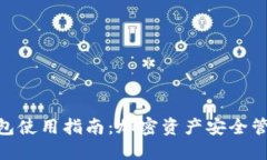 imToken冷钱包使用指南：加密资产安全管理的必备