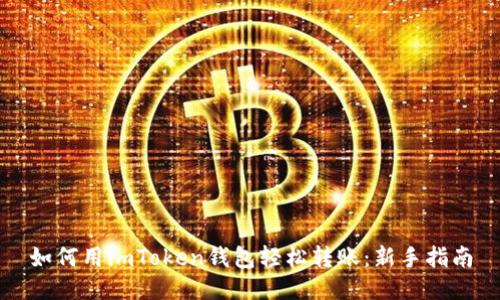 如何用imToken钱包轻松转账：新手指南