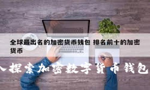 解码未来：深入探索加密数字货币钱包的潜力与挑战