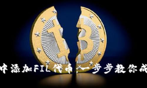 如何在imToken钱包中添加FIL代币：一步步教你成为数字资产管理高手
