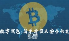 轻松掌握数字钱包：简单方便又安全的支付新方