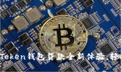 不再让资金困扰！imToken钱包贷款全新体验，轻松