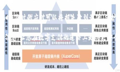 数字钱包诈骗行为是指不法分子利用人们对数字钱包使用的信任，通过各种手段进行欺诈，从而使受害者的资金或个人信息受到损失。随着数字支付的普及，数字钱包已经成为人们日常生活中不可或缺的一部分。然而，这种便利也为诈骗行为的滋生提供了土壤。以下，我们将详细探讨数字钱包诈骗的类型、手段、预防措施以及受害者的应对方法。

一、数字钱包诈骗的类型

数字钱包诈骗主要可以分为几种类型：

1. **钓鱼诈骗**：诈骗者通常会发送伪造的链接，诱导用户输入其数字钱包的登录凭据。一旦用户输入了信息，诈骗者就可以轻易地访问他们的账户并转移资金。

2. **假冒客服诈骗**：一些诈骗者会冒充数字钱包平台的客服，联系用户并以“账户异常”“需要验证信息”等理由，要求用户提供个人信息或支付码。

3. **社交工程诈骗**：诈骗者通过获取受害者的信任，以各种理由诱导其主动转账或发送资金。例如，假冒朋友请求借款。

4. **赠品与奖励诈骗**：一些诈骗者声称用户可以通过参与活动、分享信息等方式获得奖励，诱导用户提供钱包地址或进行转账。

二、数字钱包诈骗的手段

诈骗者使用的手段多种多样，从心理战术到技术手段无所不用其极：

- **伪造网站**：诈骗者创建与正式数字钱包网站几乎一模一样的页面，诱使用户在上面输入个人信息。
  
- **恶意软件**：通过恶意软件，诈骗者能够监视用户的操作，甚至直接窃取存储在数字钱包中的敏感信息。

- **社交媒体**：诈骗者利用社交媒体平台通过发帖、评论或私信的方式，诱导用户上当。

- **电话诈骗**：通过电话直接联系受害者，伪装成官方客服或技术支持，以各种理由要求用户提供信息。

三、预防数字钱包诈骗的措施

为了保护自己不受数字钱包诈骗的侵害，可采取以下预防措施：

1. **保持警惕**：对于任何要求提供个人信息的请求，尤其是通过电话或社交媒体的请求，保持高度警惕。
   
2. **双重认证**：启用双重认证功能，如短信验证码或应用程序验证，以提高账户的安全性。

3. **谨慎点击链接**：无论是邮件、短信还是社交媒体上的链接，务必确认其真实性，不要轻易点击。

4. **更新软件**：定期更新数字钱包应用程序和设备软件，防止安全漏洞被利用。

四、受害者的应对方法

如果不幸成为数字钱包诈骗的受害者，应如何应对呢？

1. **立即停止交易**：一旦意识到被骗，立即停止所有与该交易相关的行为。

2. **联系平台客服**：尽快联系数字钱包平台的客服，说明情况，采取必要的措施冻结账户。

3. **报警**：向当地警方报案，提供尽可能详细的资料，帮助警方追查诈骗者。

4. **监控账户**：定期监测自己的账户交易记录，确保没有其他异常活动。

五、总结

数字钱包为我们的生活带来了便利，但也伴随着风险。了解数字钱包诈骗的类型和手段，提高防范意识，是保护自己财产安全的重要环节。同时，遇到诈骗时，及时的应对可以将损失降到最低。保护个人信息、保持警惕、加强安全措施，是每一个数字钱包用户都需要时刻铭记的责任...

通过对数字钱包诈骗行为的全面理解和有效的预防措施，有助于减少此类事件的发生，更好地保护我们的财产安全。希望这篇文章能为您提供有价值的信息，让您在数字支付的道路上走得更安全、更稳健。

防范数字钱包诈骗：保护您的财产安全，让支付更安心