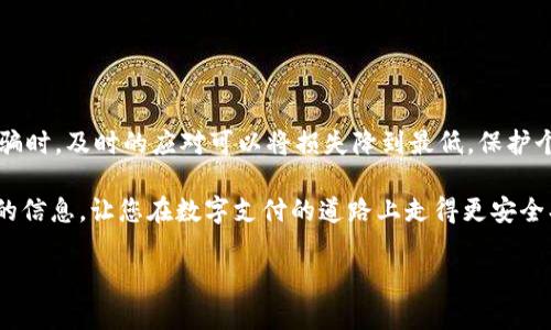 数字钱包诈骗行为是指不法分子利用人们对数字钱包使用的信任，通过各种手段进行欺诈，从而使受害者的资金或个人信息受到损失。随着数字支付的普及，数字钱包已经成为人们日常生活中不可或缺的一部分。然而，这种便利也为诈骗行为的滋生提供了土壤。以下，我们将详细探讨数字钱包诈骗的类型、手段、预防措施以及受害者的应对方法。

一、数字钱包诈骗的类型

数字钱包诈骗主要可以分为几种类型：

1. **钓鱼诈骗**：诈骗者通常会发送伪造的链接，诱导用户输入其数字钱包的登录凭据。一旦用户输入了信息，诈骗者就可以轻易地访问他们的账户并转移资金。

2. **假冒客服诈骗**：一些诈骗者会冒充数字钱包平台的客服，联系用户并以“账户异常”“需要验证信息”等理由，要求用户提供个人信息或支付码。

3. **社交工程诈骗**：诈骗者通过获取受害者的信任，以各种理由诱导其主动转账或发送资金。例如，假冒朋友请求借款。

4. **赠品与奖励诈骗**：一些诈骗者声称用户可以通过参与活动、分享信息等方式获得奖励，诱导用户提供钱包地址或进行转账。

二、数字钱包诈骗的手段

诈骗者使用的手段多种多样，从心理战术到技术手段无所不用其极：

- **伪造网站**：诈骗者创建与正式数字钱包网站几乎一模一样的页面，诱使用户在上面输入个人信息。
  
- **恶意软件**：通过恶意软件，诈骗者能够监视用户的操作，甚至直接窃取存储在数字钱包中的敏感信息。

- **社交媒体**：诈骗者利用社交媒体平台通过发帖、评论或私信的方式，诱导用户上当。

- **电话诈骗**：通过电话直接联系受害者，伪装成官方客服或技术支持，以各种理由要求用户提供信息。

三、预防数字钱包诈骗的措施

为了保护自己不受数字钱包诈骗的侵害，可采取以下预防措施：

1. **保持警惕**：对于任何要求提供个人信息的请求，尤其是通过电话或社交媒体的请求，保持高度警惕。
   
2. **双重认证**：启用双重认证功能，如短信验证码或应用程序验证，以提高账户的安全性。

3. **谨慎点击链接**：无论是邮件、短信还是社交媒体上的链接，务必确认其真实性，不要轻易点击。

4. **更新软件**：定期更新数字钱包应用程序和设备软件，防止安全漏洞被利用。

四、受害者的应对方法

如果不幸成为数字钱包诈骗的受害者，应如何应对呢？

1. **立即停止交易**：一旦意识到被骗，立即停止所有与该交易相关的行为。

2. **联系平台客服**：尽快联系数字钱包平台的客服，说明情况，采取必要的措施冻结账户。

3. **报警**：向当地警方报案，提供尽可能详细的资料，帮助警方追查诈骗者。

4. **监控账户**：定期监测自己的账户交易记录，确保没有其他异常活动。

五、总结

数字钱包为我们的生活带来了便利，但也伴随着风险。了解数字钱包诈骗的类型和手段，提高防范意识，是保护自己财产安全的重要环节。同时，遇到诈骗时，及时的应对可以将损失降到最低。保护个人信息、保持警惕、加强安全措施，是每一个数字钱包用户都需要时刻铭记的责任...

通过对数字钱包诈骗行为的全面理解和有效的预防措施，有助于减少此类事件的发生，更好地保护我们的财产安全。希望这篇文章能为您提供有价值的信息，让您在数字支付的道路上走得更安全、更稳健。

防范数字钱包诈骗：保护您的财产安全，让支付更安心