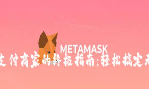 数字钱包支付商家的终极指南：轻松搞定无现金交易