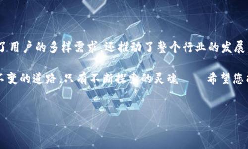 imToken钱包：您是否可以接收TRC？

在这个数字货币不断发展的时代，掌握钱包的功能是每位投资者都必须了解的基本知识。提到imToken钱包，它是一款广受欢迎的移动数字资产管理工具，支持多种区块链资产的存储和管理。在众多用户的提问中，“imToken钱包可以接收TRC吗？”成为了一个热议的话题。那么，TRC到底是什么？imToken到底支持哪些资产？在这篇文章中，我们将为您逐步解析。

什么是TRC？

在讨论imToken的兼容性之前，我们首先要了解“TRC”究竟代表什么。TRC（TRON Request for Comment）是TRON网络的代币标准，主要用于在TRON区块链上发行的数字资产。和以太坊的ERC-20标准类似，TRC-20代币随著TRON网络的发展而天气转晴。许多热门代币，例如Tether（USDT），都是基于TRC标准的。

imToken钱包的功能

imToken官方表示，作为一个去中心化的钱包，它承载的核心功能是支持多种币种的存储、交换与管理。它允许用户在一个平台上管理以太坊、比特币、波场等多种区块链资产，方便快捷。通过内置的去中心化交易所，用户可以轻松进行资产交换，甚至可以使用imToken来参与DeFi应用和NFT的交易。

imToken支持TRC-20吗？

具体回答您的问题：是的，imToken钱包是可以接收TRC-20代币的。用户可以通过添加TRC-20资产的方式，在imToken钱包中管理这些代币。但为了确保安全性，用户需确保交易的每一个环节都正确无误，特别是在进行充币和提币时。

如何将TRC-20代币添加至imToken钱包？

添加TRC-20代币至imToken钱包其实非常简单。以下是步骤：

ol
li打开imToken钱包APP，并登录您的账户。/li
li在主界面点击“资产”，然后选择“添加代币”。/li
li在搜索框中输入您想要添加的TRC-20代币名称，系统会自动识别。/li
li确认代币信息后，点击“添加”即可。/li
/ol

完成以上步骤后，您就可以在imToken钱包中看到所添加的TRC-20代币，开始管理您的数字资产了。简单易用的界面和流程，让许多新手用户也能轻松上手。

安全性问题

尽管imToken已成为许多用户的首选钱包，但安全性问题始终是绕不开的话题。在使用imToken或任何其他加密钱包时，用户需要注意以下几点：

ul
listrong私钥保护：/strong妥善保管您的私钥，绝不要将其泄露给他人。因为一旦私钥被获取，您的资产将面临巨大风险。/li
listrong使用官方渠道：/strong下载安装imToken一定要从官方网站或正规途径，避免下载安装到钓鱼软件。/li
listrong定期更新：/strong定期对您的APP进行更新，以获取最新的安全补丁和功能增强。/li
/ul

用户体验：从新手到老手的转变

许多imToken的用户，在使用这款钱包时，都经历过一段不平凡的旅程。无论是刚入行时的茫然，还是逐渐熟练后对钱包深层功能的探讨，进程中会遇到很多问题，但这也是成长的一部分。

对于新用户来说，初期一切都显得陌生，像是在一个新环境里徘徊。然而，随着对钱包功能的逐步了解，用户不仅能掌握如何进行资产管理，还能参与到全球范围内的资本流动中——这是一种独特的体验！

结语：钱包使用的未来

随着区块链技术的发展，数字资产的管理将越来越普及，imToken钱包也将在这场金融革命中扮演关键角色。通过支持包括TRC在内的多种代币，它不仅满足了用户的多样需求，还推动了整个行业的发展。

最后，对于提问“imToken钱包是否可以接收TRC？”的回答是肯定的，而在数字货币的世界里，了解并使用好这些钱包，将是每位投资者的重要课题。没有一成不变的道路，只有不断探索的灵魂——希望您能在digital项目中邂逅属于自己的璀璨未来！

imToken钱包, TRC-20, 数字货币, 区块链资产/guanjianci  
探索imToken钱包：轻松接收TRC-20代币的秘诀