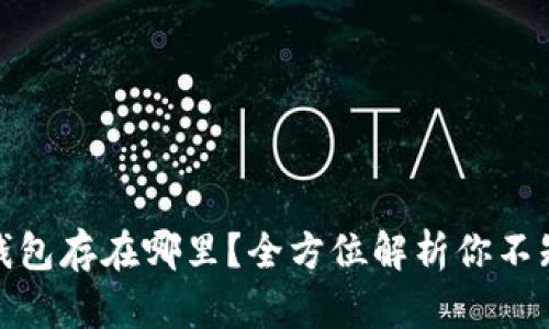 数字货币钱包存在哪里？全方位解析你不知道的秘密