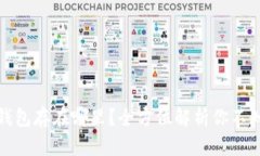 数字货币钱包存在哪里？全方位解析你不知道的