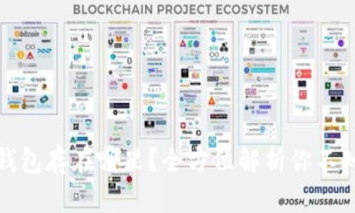 数字货币钱包存在哪里？全方位解析你不知道的秘密