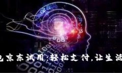 数字钱包京东试用：轻松支付，让生活更美好！