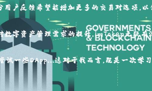 ### imToken钱包的评论

一、什么是imToken钱包
imToken钱包是一款非常流行的数字货币钱包，主要用于管理和存储各种区块链资产，包括以太坊及其ERC-20代币。作为一个移动端钱包，imToken不仅兼具安全性和易用性，还提供了多种实用的功能，如DApp浏览器、代币兑换和多链支持等。它的界面设计，极大地降低了用户的学习成本，使得即使是初学者也能快速上手。

二、用户界面与体验
imToken的用户界面精致优雅，各种功能模块分类明确，用户可以很方便地找到所需功能。比如说，当你首次进入这个钱包时，首页就展示了你的资产状况，让你一目了然。这一点对于那些想要随时监控自己投资的人，真的太重要了...你不希望每天打开钱包像在探险一样吧？

三、安全性评测
安全性是数字货币钱包用户最为关心的一个因素，而imToken在这方面做得还是相当不错的。它采用了多重签名和私钥离线管理的技术，确保用户的资金安全。更重要的是，imToken不保存用户的私钥和助记词，这一设计有效降低了被黑客攻击的风险。但是...即使如此，用户还是需要对自己的私钥和助记词保持高度警惕，毕竟“安全”本身就需要用户共同维护。

四、功能丰富性
除了基本的资产管理功能，imToken还内置了一个DApp浏览器，用户可以直接在钱包中访问各种去中心化应用。这为用户提供了更多的使用场景，增强了钱包的使用价值。例如，你可以在这里进行代币的兑换，甚至参与DeFi项目，随时随地都可以享受区块链带来的乐趣。不过，值得一提的是，用户在使用DApp的时候，需仔细甄别应用的合法性与安全性...小心驶得万年船嘛！

五、社区与支持
imToken不仅仅是一个钱包...它还有一个活跃的社区。这对于用户来说是个利好消息，无论是你在使用过程中遇到问题，还是想要与其他用户分享你的经验，都可以在社区内找到志同道合的人。官方团队也会定期更新，与用户分享最新的产品动态和行业资讯，这点在其他很多钱包中是无法体验到的。

六、国际化与本土化的平衡
imToken的用户主要集中在亚太地区，但它的国际化战略也在不断推进。为了适应不同市场的需求，imToken不断推出多语种版本，并且根据不同文化背景调整其界面和功能...这种灵活性让人感到十分人性化。当然，这也意味着用户可以在全球范围内与更多伙伴进行资产交换和网络互动，确实是一件美好的事情。

七、用户反馈与改进建议
尽管imToken的表现让人满意，但仍有用户提出了一些改进意见。例如，有用户希望提升钱包的交易速度，特别是在网络拥堵时，交易确认的速度稍显缓慢。此外，部分用户反馈希望能增加更多的交易对选项，以便进行更便捷的资产兑换。然而，这些问题在许多数字货币钱包中都普遍存在，imToken可以在后续版本中更为完善。

八、总结：imToken的前景展望
总的来说，imToken钱包凭借其良好的用户体验和丰富的功能，赢得了不少用户的青睐。在快速发展的区块链行业，imToken Future的发展也值得关注。随着用户对数字资产管理需求的提升，imToken无疑有潜力继续向前发展...不断用户体验与安全保障，将会是它在竞争中脱颖而出的关键。

附加评论与个人体会
在使用imToken的过程中，我个人感受到了这一钱包的便捷性和安全性。虽然我并不是一个硬核的区块链玩家，但在这里，我能够轻松管理我的数字资产，并且偶尔尝试一些DApp...这对于我而言，既是一次学习的体验，也是一次新鲜的冒险，充满了惊喜与收获。未来，我希望imToken能够继续为我们带来更多的惊喜，使得数字货币的使用变得更加简单与安全！

imToken钱包使用体验与深度评测：一款值得信赖的数字资产管理工具