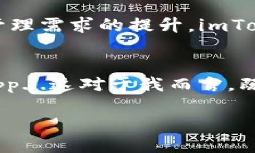 ### imToken钱包的评论

一、什么是imToken钱包
imToken钱包是一款非常流行的数字货币钱包，主要用于管理和存储各种区块链资产，包括以太坊及其ERC-20代币。作为一个移动端钱包，imToken不仅兼具安全性和易用性，还提供了多种实用的功能，如DApp浏览器、代币兑换和多链支持等。它的界面设计，极大地降低了用户的学习成本，使得即使是初学者也能快速上手。

二、用户界面与体验
imToken的用户界面精致优雅，各种功能模块分类明确，用户可以很方便地找到所需功能。比如说，当你首次进入这个钱包时，首页就展示了你的资产状况，让你一目了然。这一点对于那些想要随时监控自己投资的人，真的太重要了...你不希望每天打开钱包像在探险一样吧？

三、安全性评测
安全性是数字货币钱包用户最为关心的一个因素，而imToken在这方面做得还是相当不错的。它采用了多重签名和私钥离线管理的技术，确保用户的资金安全。更重要的是，imToken不保存用户的私钥和助记词，这一设计有效降低了被黑客攻击的风险。但是...即使如此，用户还是需要对自己的私钥和助记词保持高度警惕，毕竟“安全”本身就需要用户共同维护。

四、功能丰富性
除了基本的资产管理功能，imToken还内置了一个DApp浏览器，用户可以直接在钱包中访问各种去中心化应用。这为用户提供了更多的使用场景，增强了钱包的使用价值。例如，你可以在这里进行代币的兑换，甚至参与DeFi项目，随时随地都可以享受区块链带来的乐趣。不过，值得一提的是，用户在使用DApp的时候，需仔细甄别应用的合法性与安全性...小心驶得万年船嘛！

五、社区与支持
imToken不仅仅是一个钱包...它还有一个活跃的社区。这对于用户来说是个利好消息，无论是你在使用过程中遇到问题，还是想要与其他用户分享你的经验，都可以在社区内找到志同道合的人。官方团队也会定期更新，与用户分享最新的产品动态和行业资讯，这点在其他很多钱包中是无法体验到的。

六、国际化与本土化的平衡
imToken的用户主要集中在亚太地区，但它的国际化战略也在不断推进。为了适应不同市场的需求，imToken不断推出多语种版本，并且根据不同文化背景调整其界面和功能...这种灵活性让人感到十分人性化。当然，这也意味着用户可以在全球范围内与更多伙伴进行资产交换和网络互动，确实是一件美好的事情。

七、用户反馈与改进建议
尽管imToken的表现让人满意，但仍有用户提出了一些改进意见。例如，有用户希望提升钱包的交易速度，特别是在网络拥堵时，交易确认的速度稍显缓慢。此外，部分用户反馈希望能增加更多的交易对选项，以便进行更便捷的资产兑换。然而，这些问题在许多数字货币钱包中都普遍存在，imToken可以在后续版本中更为完善。

八、总结：imToken的前景展望
总的来说，imToken钱包凭借其良好的用户体验和丰富的功能，赢得了不少用户的青睐。在快速发展的区块链行业，imToken Future的发展也值得关注。随着用户对数字资产管理需求的提升，imToken无疑有潜力继续向前发展...不断用户体验与安全保障，将会是它在竞争中脱颖而出的关键。

附加评论与个人体会
在使用imToken的过程中，我个人感受到了这一钱包的便捷性和安全性。虽然我并不是一个硬核的区块链玩家，但在这里，我能够轻松管理我的数字资产，并且偶尔尝试一些DApp...这对于我而言，既是一次学习的体验，也是一次新鲜的冒险，充满了惊喜与收获。未来，我希望imToken能够继续为我们带来更多的惊喜，使得数字货币的使用变得更加简单与安全！

imToken钱包使用体验与深度评测：一款值得信赖的数字资产管理工具