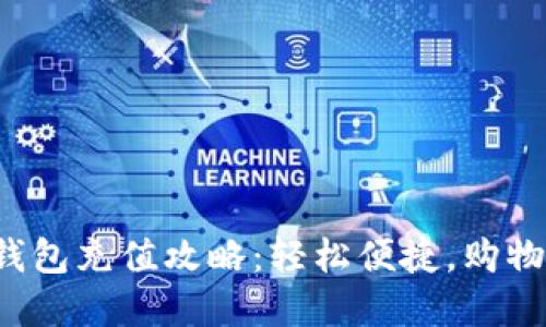 数字钱包充值攻略：轻松便捷，购物无忧！