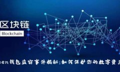 imToken钱包盗窃事件揭秘：如何保护你的数字资产