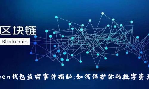 imToken钱包盗窃事件揭秘：如何保护你的数字资产安全